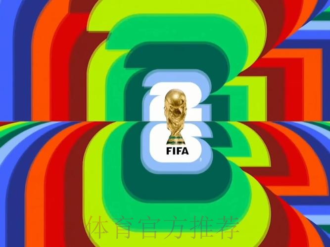 2026世界杯直播高清版全程直播在哪里看